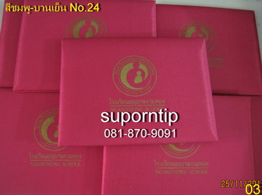 สีชมพู-บานเย็น เบอร์ 24 แฟ้มผ้าไหม แฟ้มใส่ใบประกาศ ปกวุฒิบัติ แฟ้มขนาดครึ่ง A4