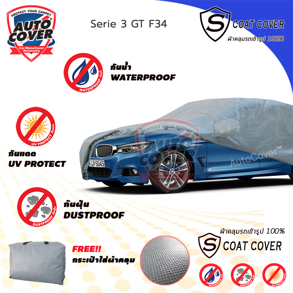 ผ้าคลุมรถเข้ารูป รถ BMW Serie 3 GT รหัส F34 ผ้าคลุมกันแดด กันน้ำ กันรอยขนแมว รุ่น S-Coat Cover