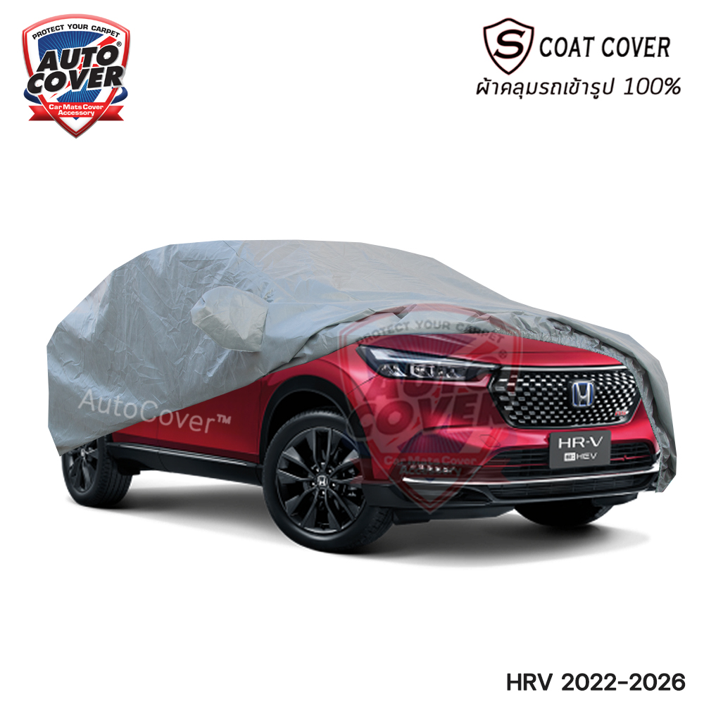 ผ้าคลุมรถเข้ารูป 100% รถ HONDA HRV ปี 2022-2026 ผ้าคลุมรถรุ่น S-Coat Cover ผ้าคลุมกันแดด กันน้ำ