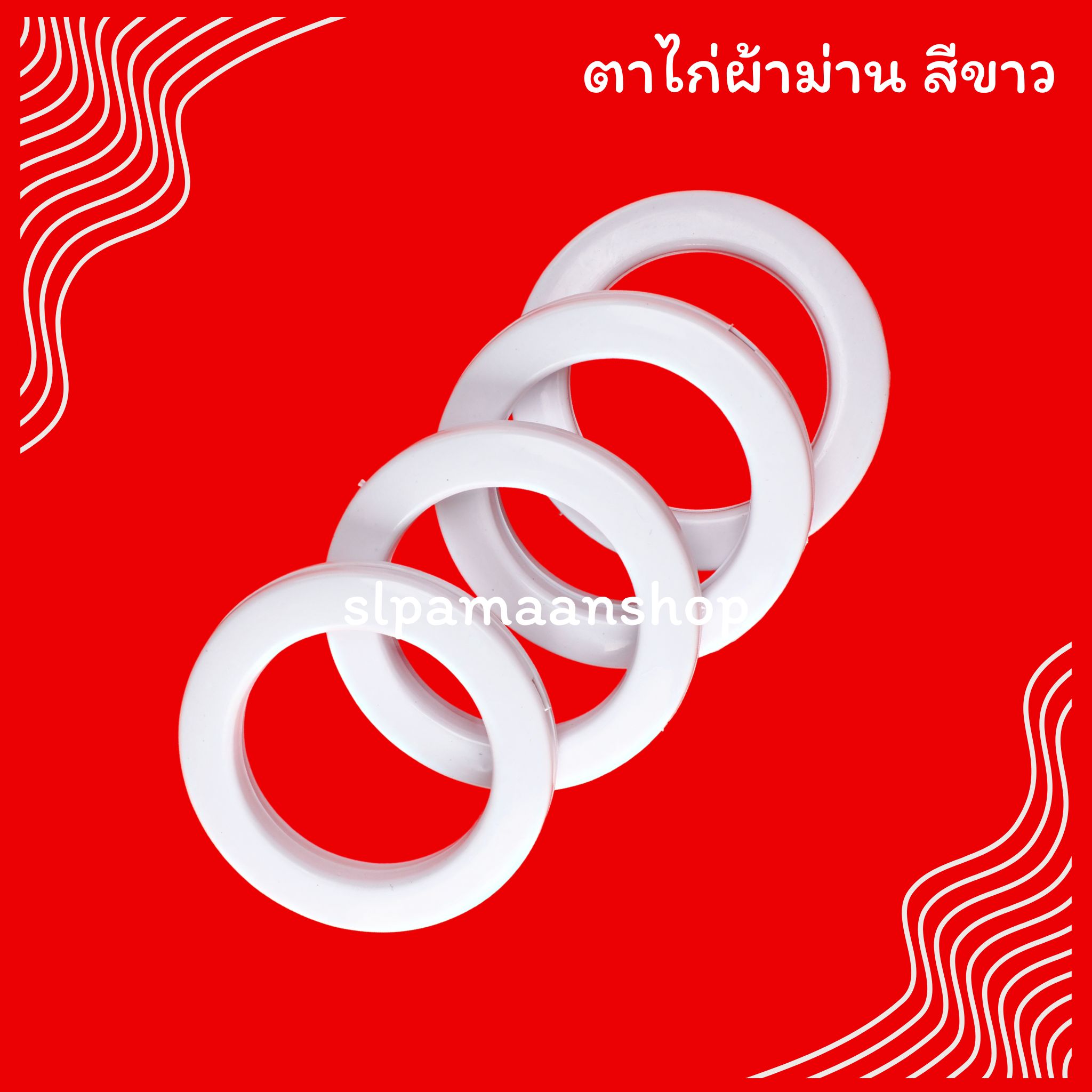 ตาไก่ผ้าม่าน ห่วงตาไก่ สีขาว สีดำ สีสัก สีโอ๊ค