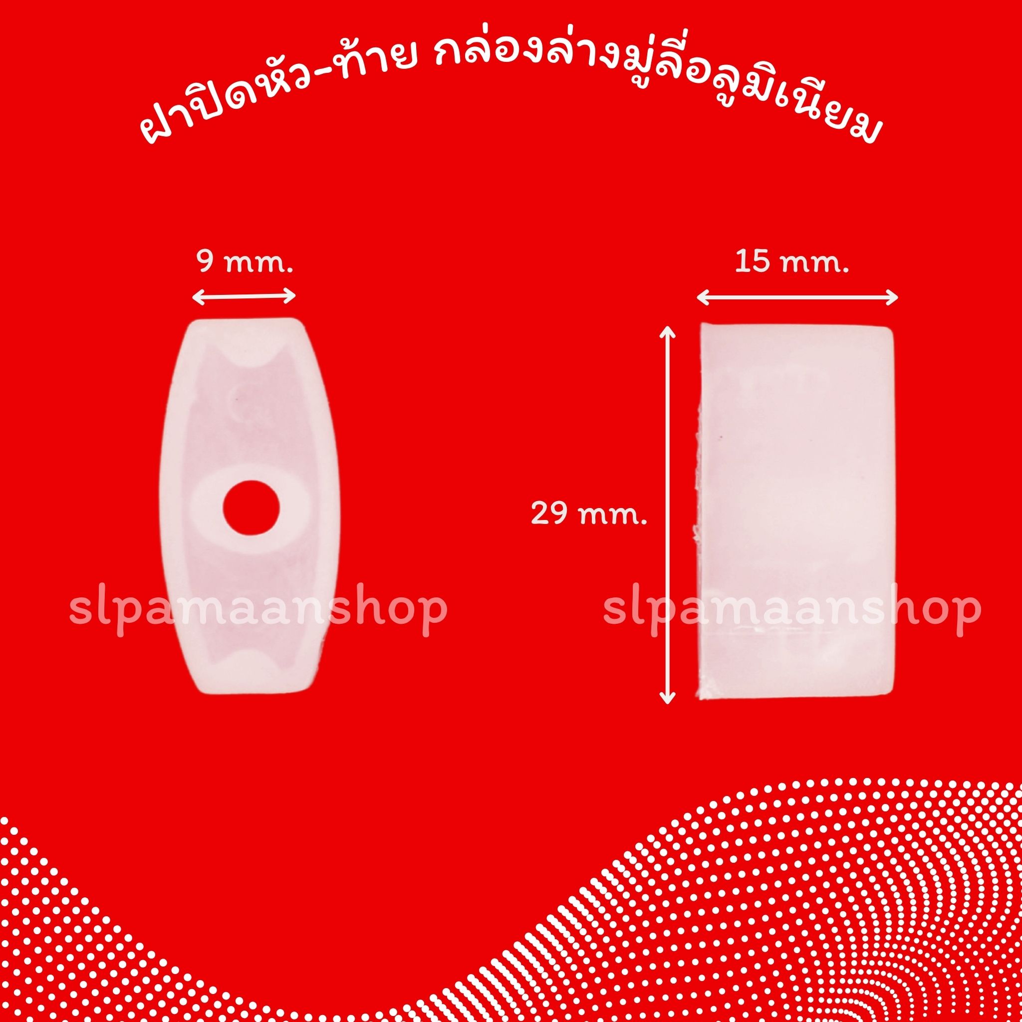 ฝาปิดหัว-ท้าย กล่องล่างมู่ลี่อลูมิเนียม ขายเป็นคู่