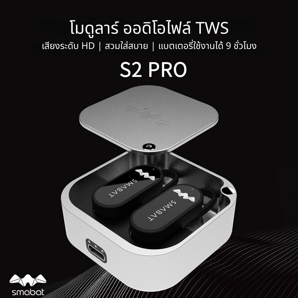 Smabat S2Pro หูฟังไร้สาย TWS รุ่นใหม่ เปลี่ยนไดรเวอร์ได้ ชิป RTL8753 รองรับ บลูทูธ 5.2 ประกันศูนย์ไทย