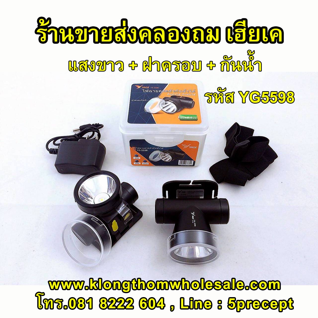 ไฟฉายคาดหัว YG-5598 ไฟคาดหัวแสงขาว ฝาครอบ กันน้ำแรงๆแบตลิเธียม