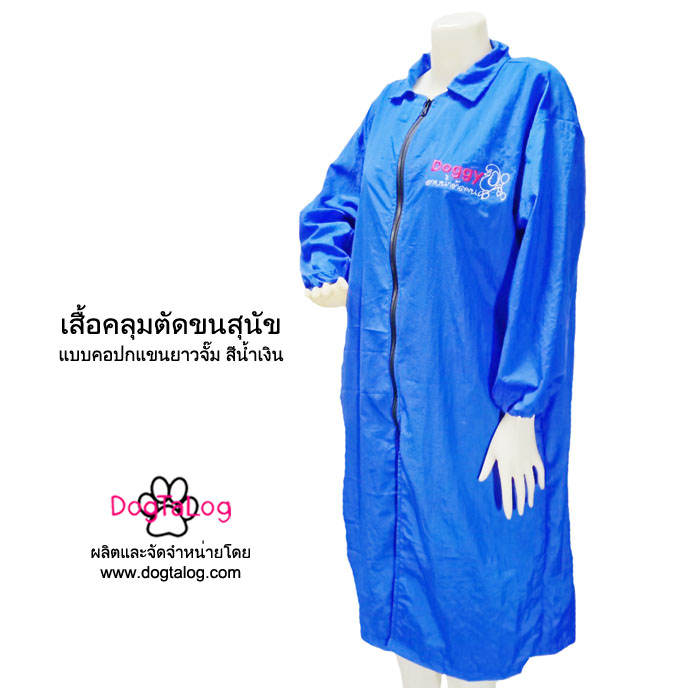 Dogtalog Groomer Apparel เสื้อคลุมผ้าร่ม เสื้อคลุมตัดขน เสื้อคลุมช่าง เสื้อคลุมกันเปื้อน สีน้ำเงิน