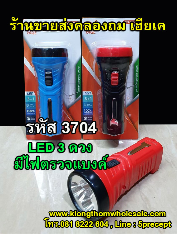 ไฟฉายตรวจแบงค์ ไฟฉายแบบชาร์จ LED 3 ดวง+ตรวจแบงค์ รุ่น YG-3704