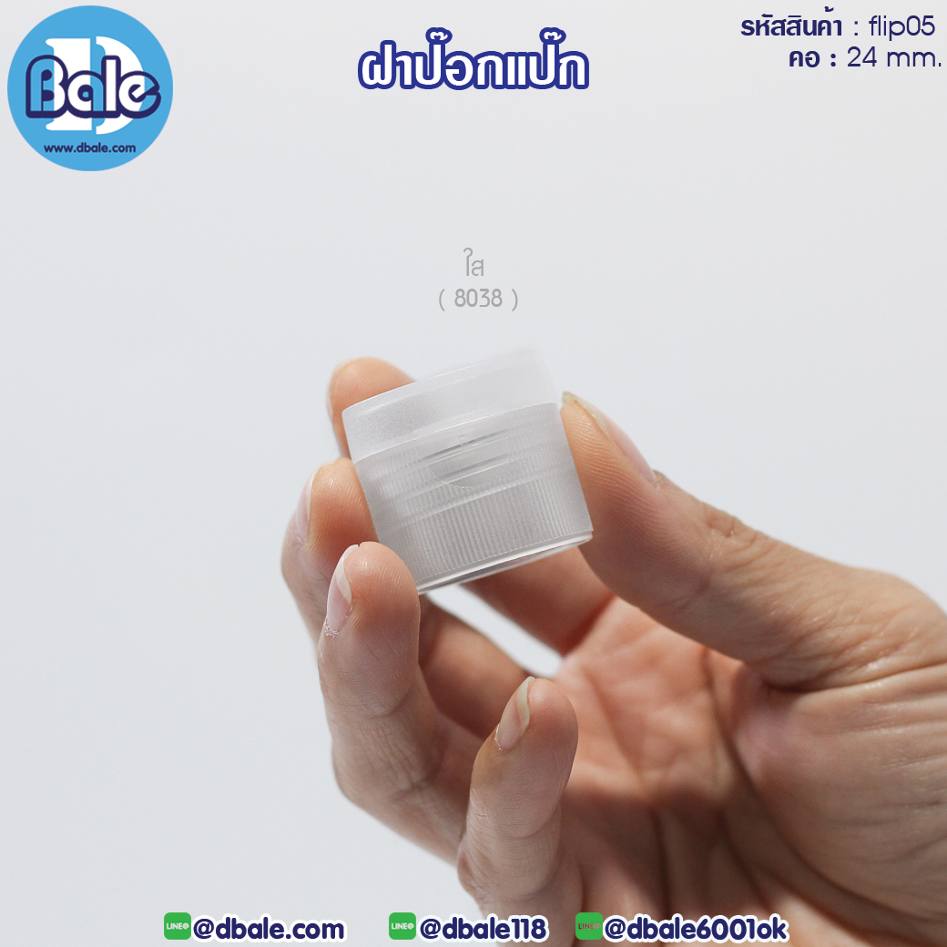 flip05 ฝาป๊อกแป๊ก ผิวเส้น ขวดคอ24mm สีใส