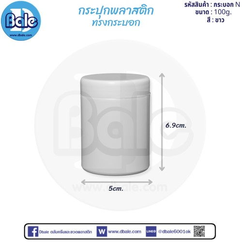กระบอกN 100g. กระปุกพลาสติกทรง