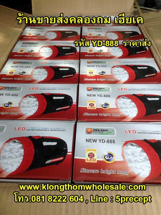 YD-888 LED 15+6 ดวง อเนกประสงค์แบบชาร์จไฟบ้าน รุ่น YD888