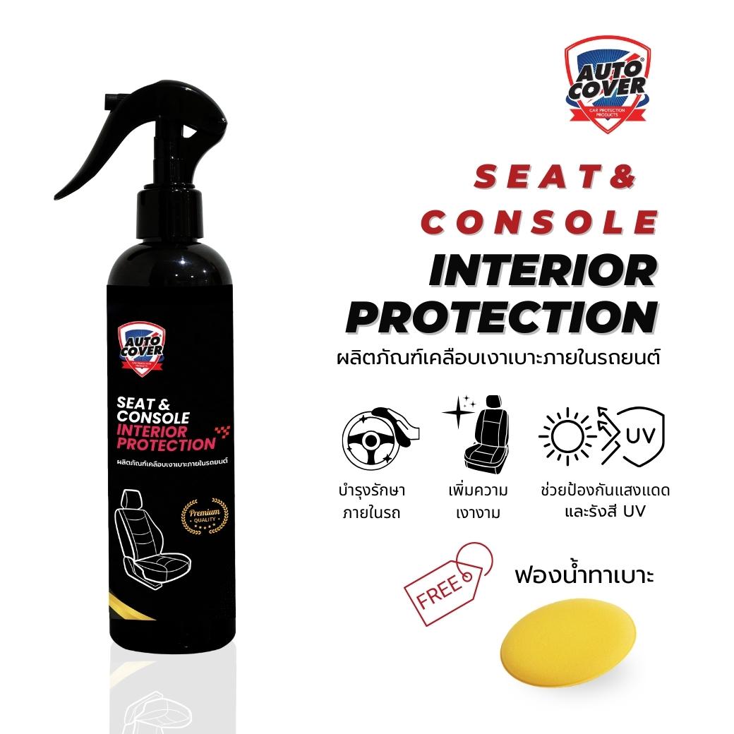 น้ำยาเคลือบเงาเบาะและภายในรถยนต์ AutoCover™ Seat & Console Interior Protection เคลือบเงาเบาะ บำรุงหนัง ป้องกันการแตกลายงา