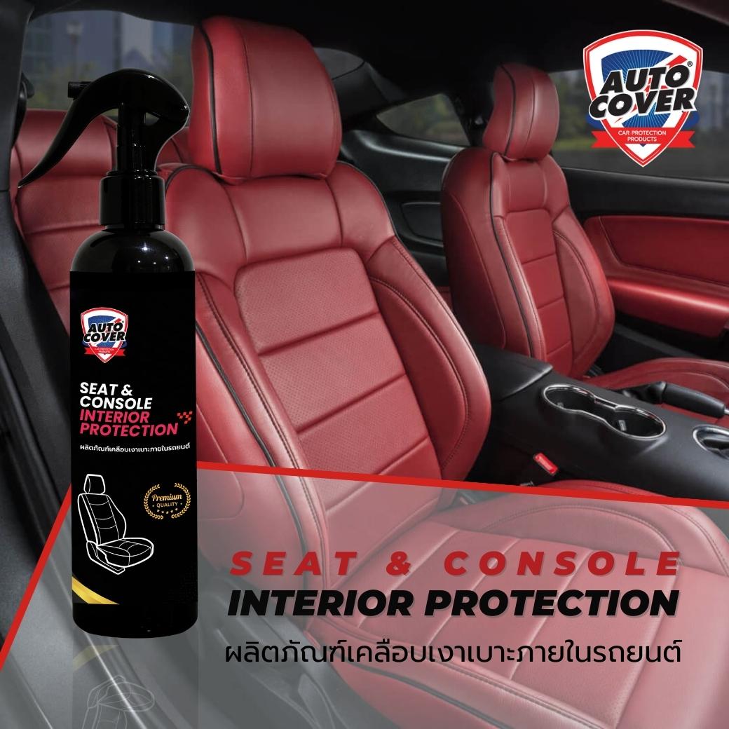 น้ำยาเคลือบเงาเบาะและภายในรถยนต์ AutoCover™ Seat & Console Interior Protection เคลือบเงาเบาะ บำรุงหนัง ป้องกันการแตกลายงา