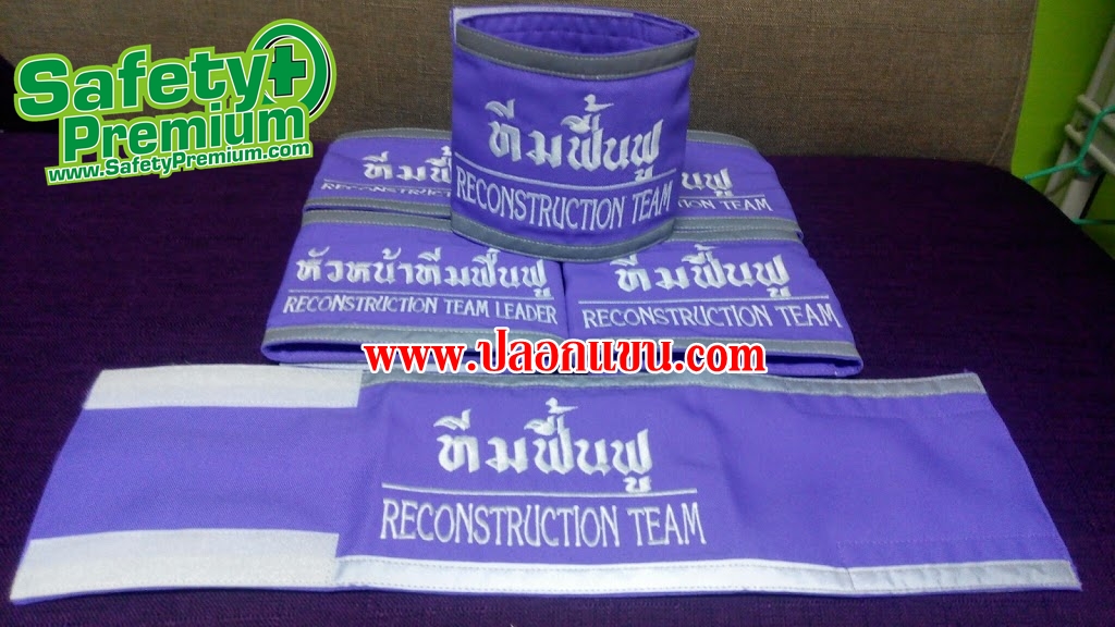 ปลอกแขนสำหรับทีมซ้อมดับเพลิงและอพยพหนีไฟประจำปี