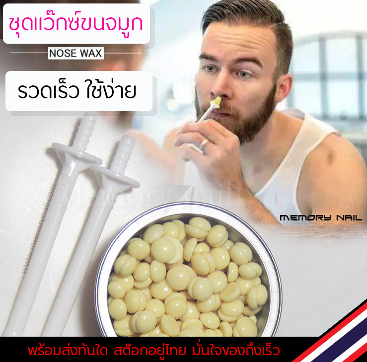 ((แว๊กซ์ขนจมูก ชุดเล็ก)) ชุดแว๊กซ์ขนจมูก ใช้งานง่ายทำเองได้ที่บ้าน กำจัดขนจมูก