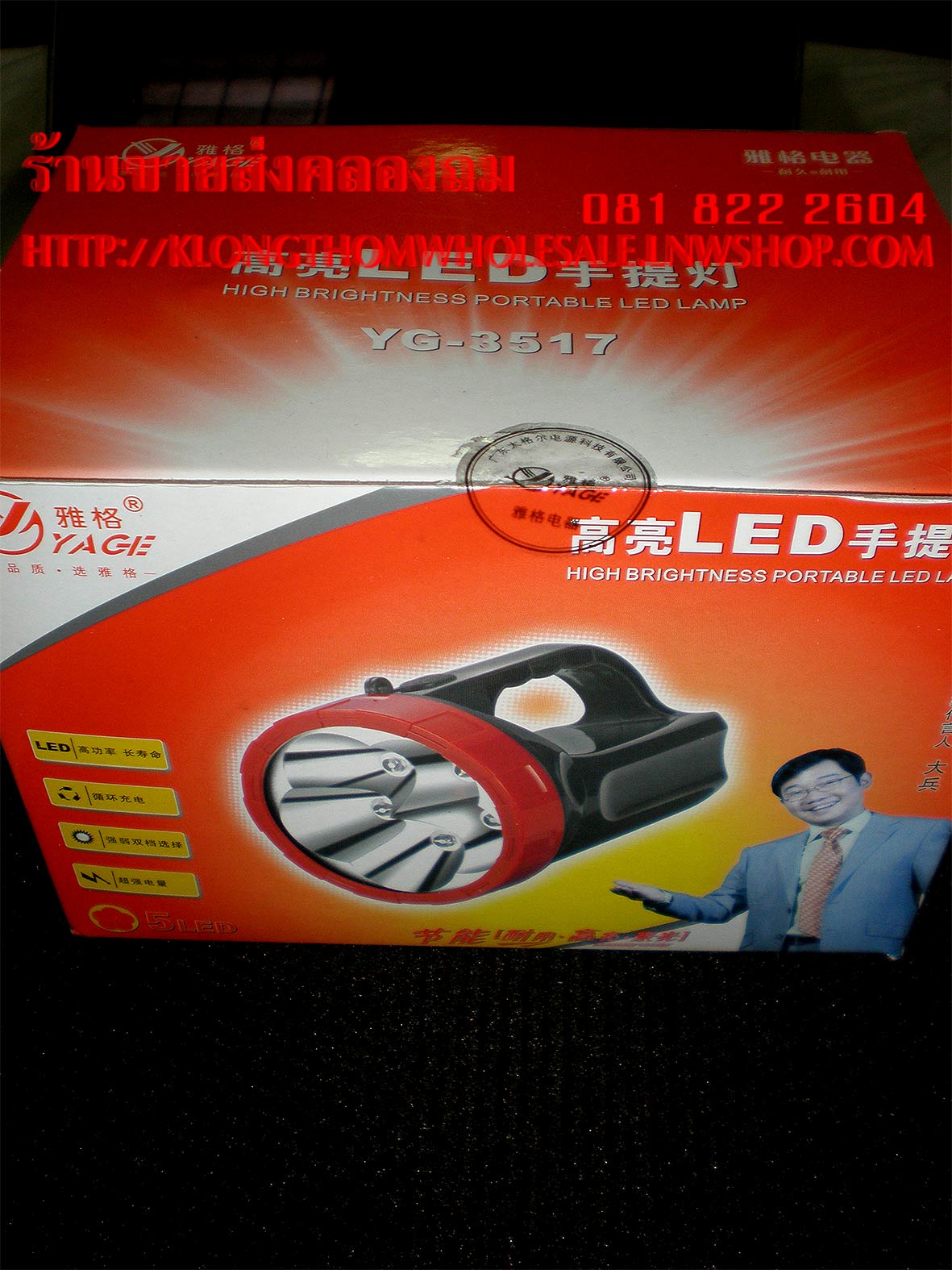 ไฟฉายชาร์จไฟบ้าน LED 5 ดวง YG3517