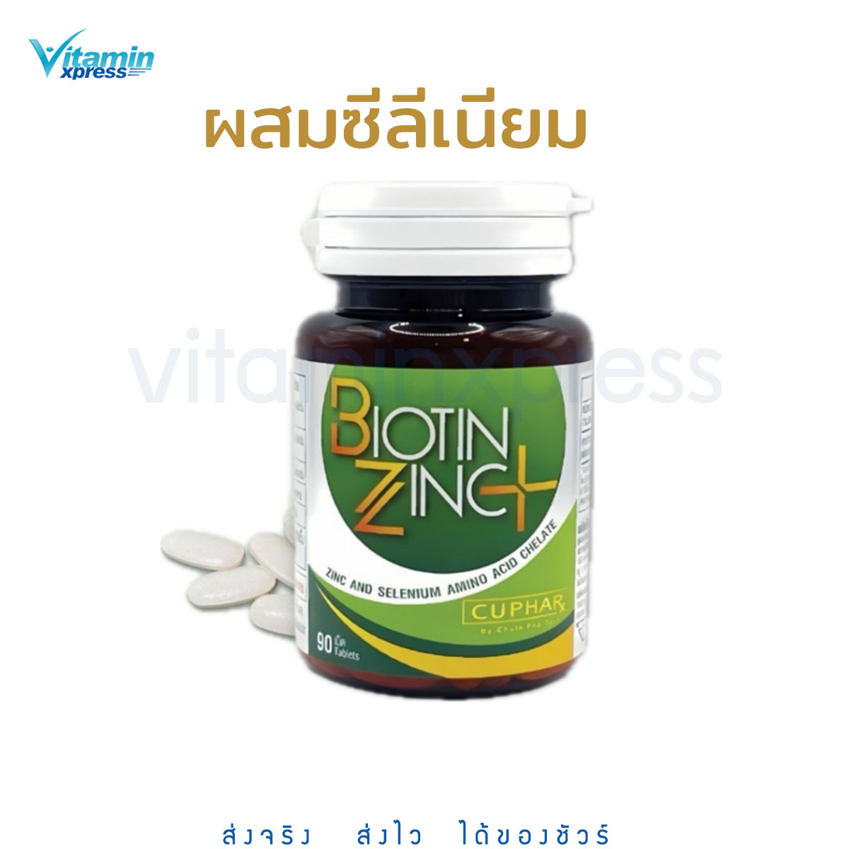 Biotin Zinc+ PLUS คณะเภสัช จุฬา 90 เม็ด - สูตรใหม่ เพิ่ม!! ซีลีเนียม 70 ไมโครกรัม