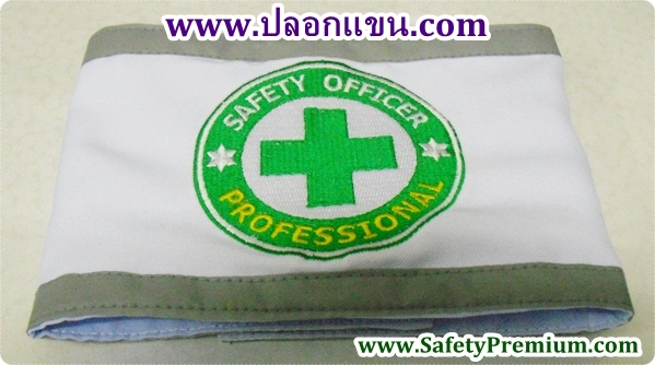 ปลอกแขน SAFETY OFFICER PROFESSIONAL ติดแถบสะท้อนแสง
