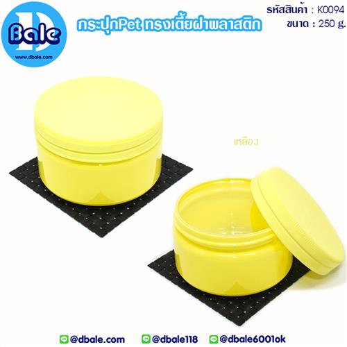 k0094 250g กระปุกpetทรงเตี้ยฝาพลาสติก