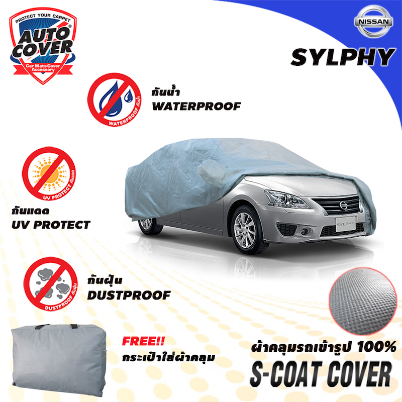 ผ้าคลุมรถเข้ารูป 100% รถ NISSAN SYLPHY ปี 2012-2018 รุ่น S-Coat Cover