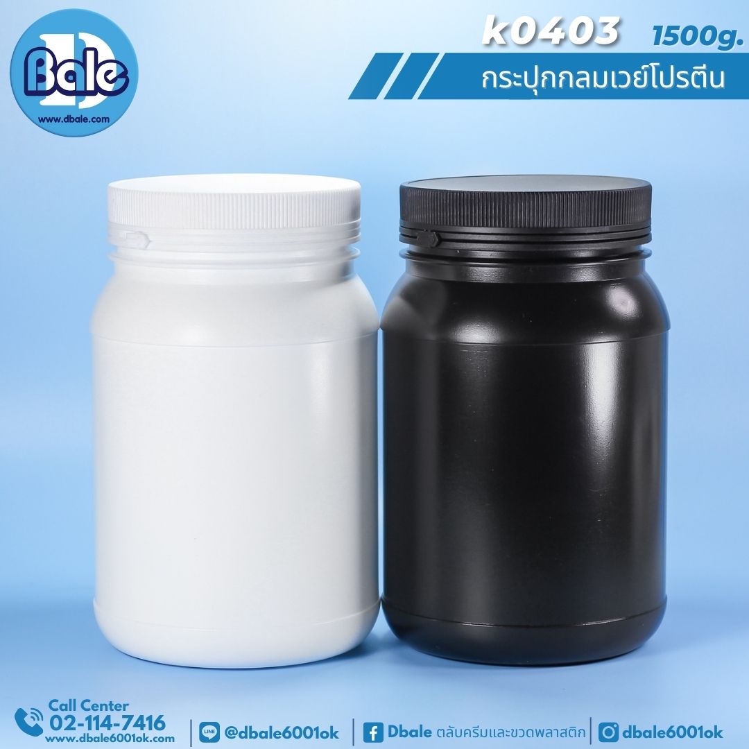 k0403 กระปุกกลมเวย์โปรตีนดำพลาสติกฝาฉีก 1500g.สีขาว-สีดำ