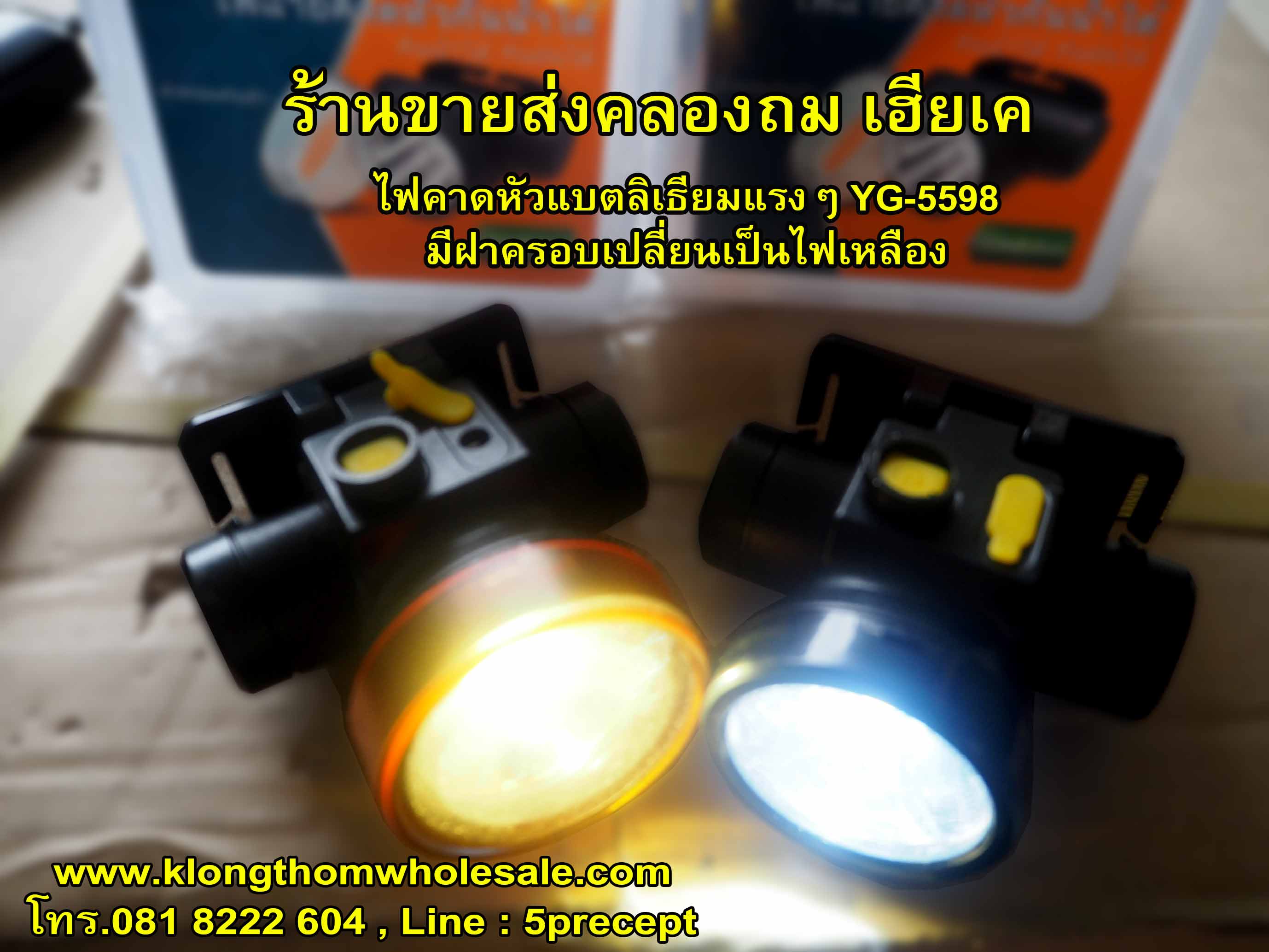 ไฟฉายคาดหัว YG-5598 ไฟคาดหัวแสงขาว ฝาครอบ กันน้ำแรงๆแบตลิเธียม