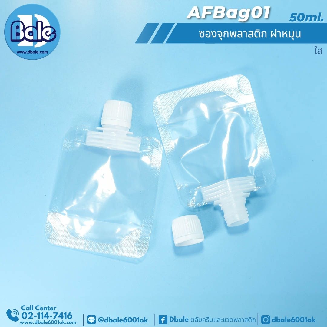 AFBag01 50ml ซองจุกพลาสติก ฝาหมุน