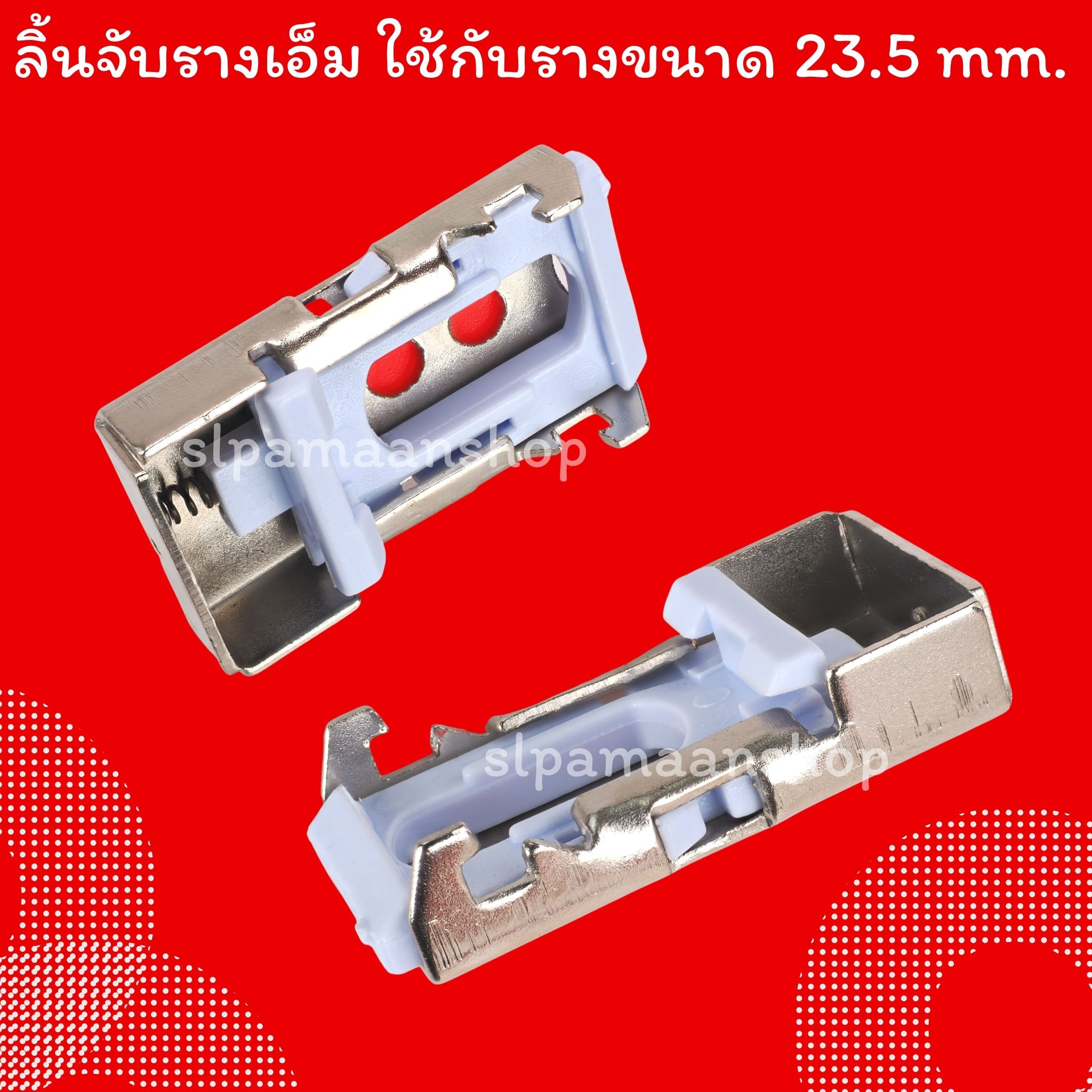 ขาจับรางเอ็ม เหมาะกับใส่กับรางที่มีขนาดด้านบนราง 23.5 มม.