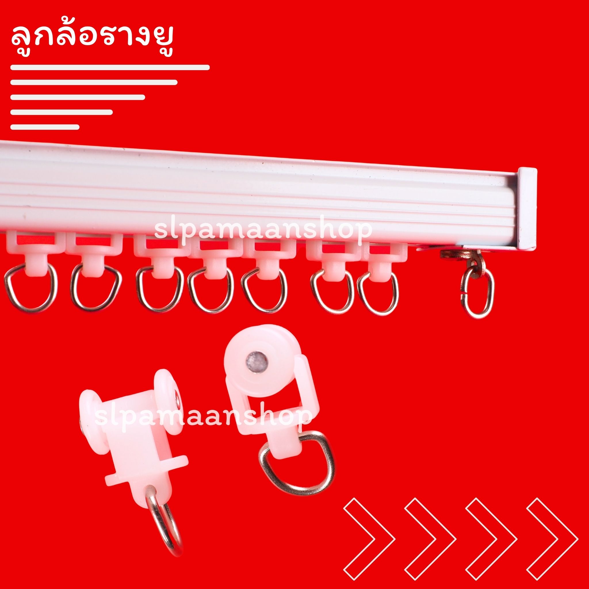 ลูกล้อรางยู, ลูกล้อผ้าม่าน, ลูกล้อรางยู ใช้สำหรับ รางผ้าม่านแบบรางยู