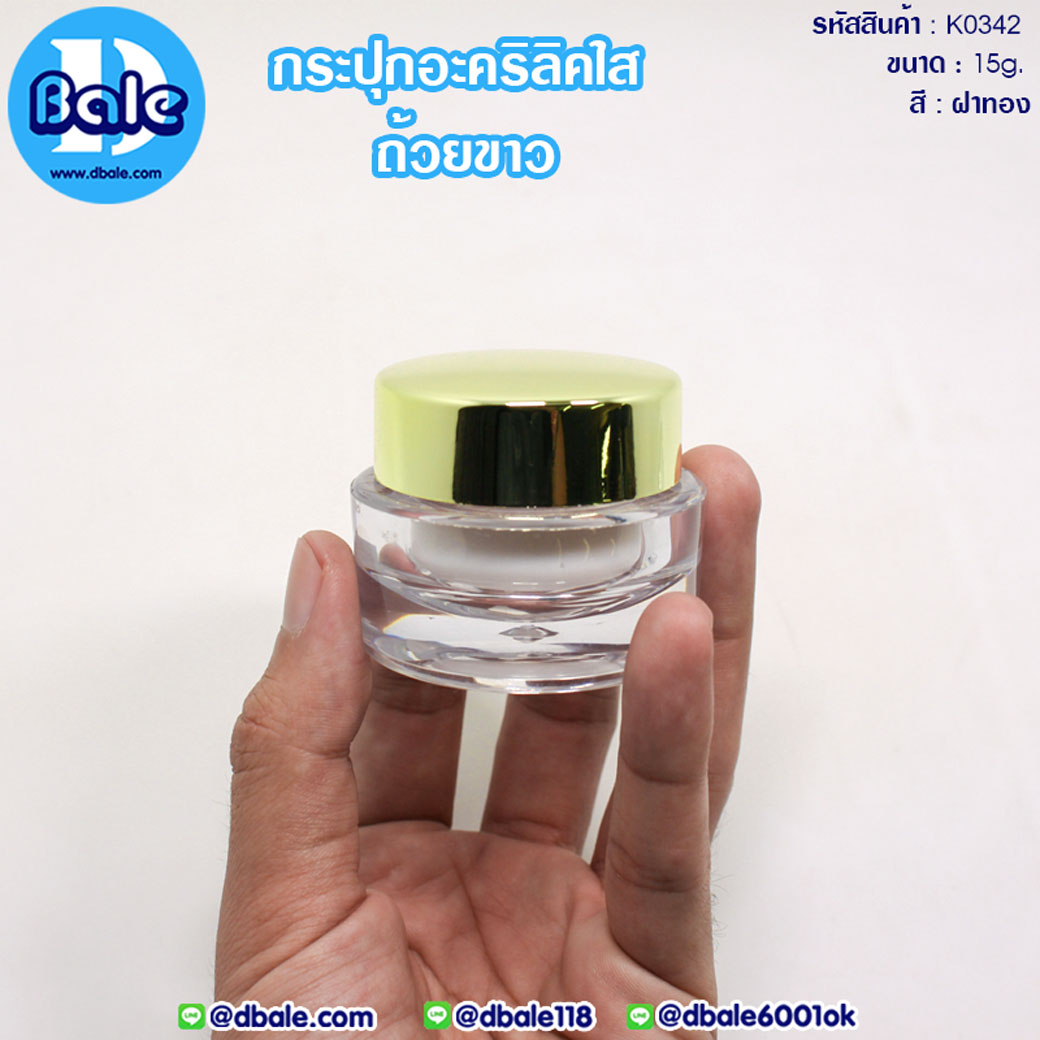 K0342 15g. กระปุกครีมใสถ้วยขาว