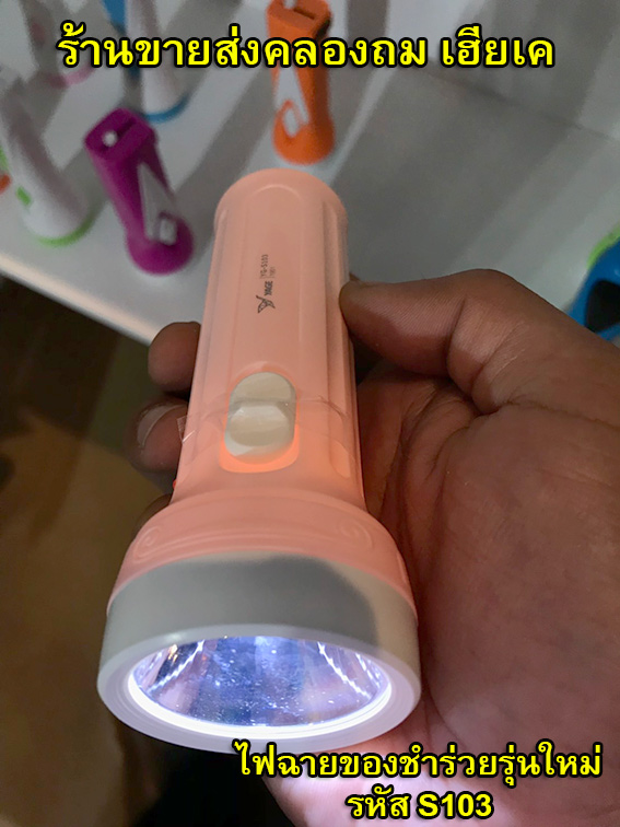 ไฟฉายของชำร่วยรุ่นใหม่YG-S103