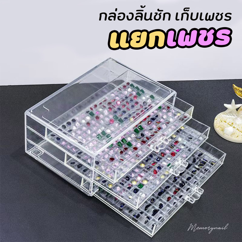 (กล่องแยกเพชร) กล่องลิ้นชัก 3ชั้น สำหรับแยกเพชรให้เป็นระเบียบ กล่องใส่จิวเวอรี่ ใส่อุปกรณ์แต่งเล็บ