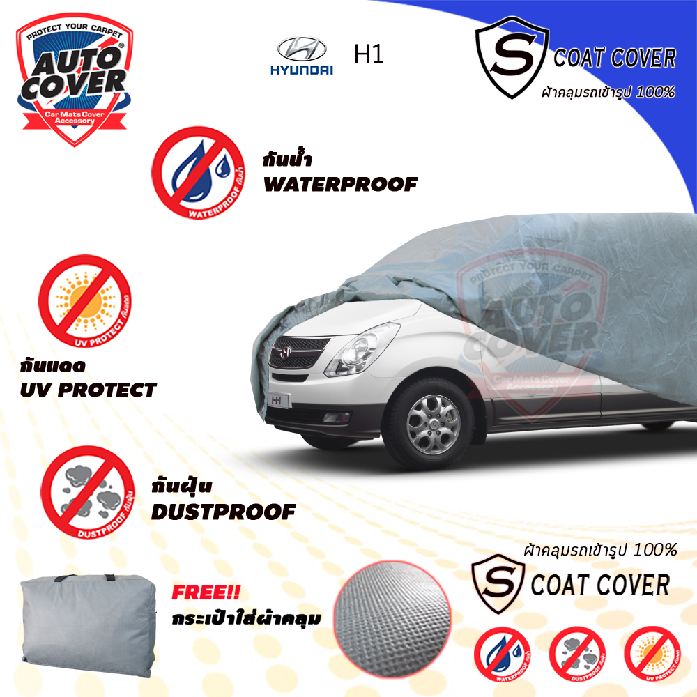 ผ้าคลุมรถเข้ารูป รถ HYUNDAI H1 ปี 2013-2018 ผ้าคลุมกันแดด กันน้ำ รุ่น S-Coat Cover