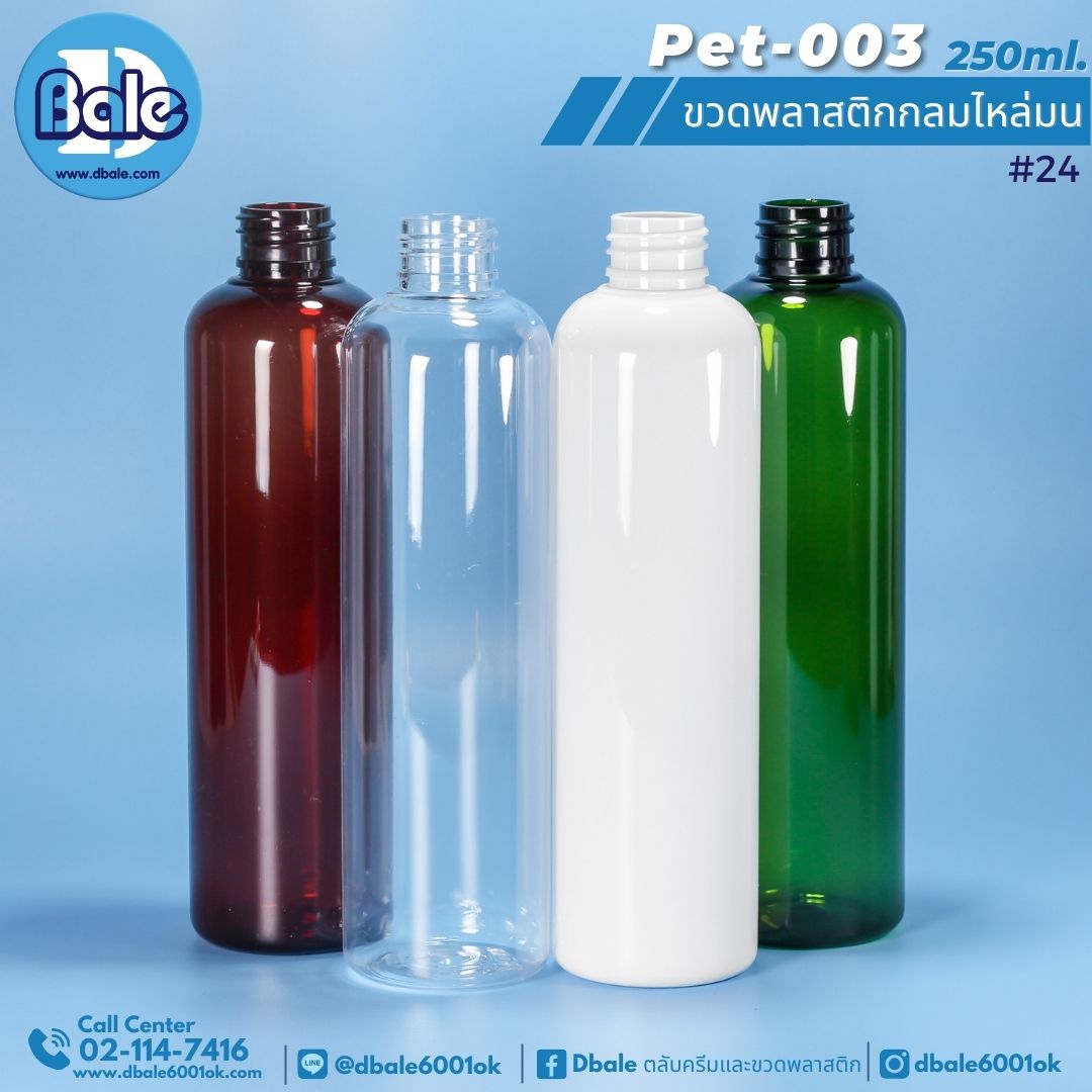 Pet-003 250ml. ขวดพลาสติกกลมไหล่มน