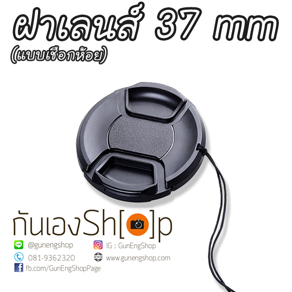 ฝาปิดเลนส์กล้อง ฝาปิดหน้าเลนส์ Lens Cap ขนาด 37 mm แบบเชือกห้อย