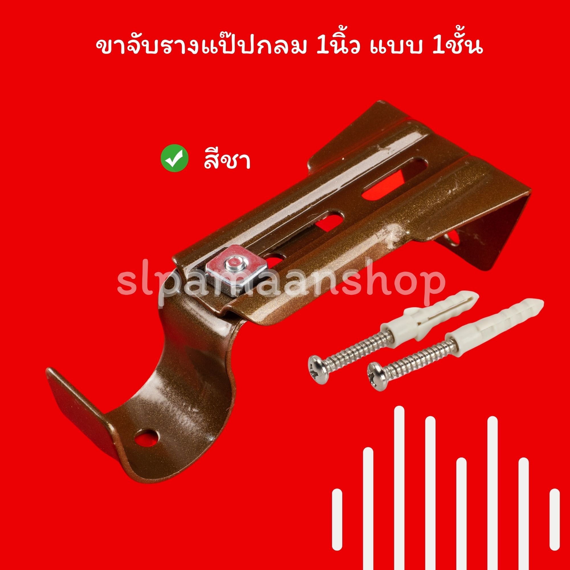 ขาจับรางแป๊ปกลม 1นิ้ว