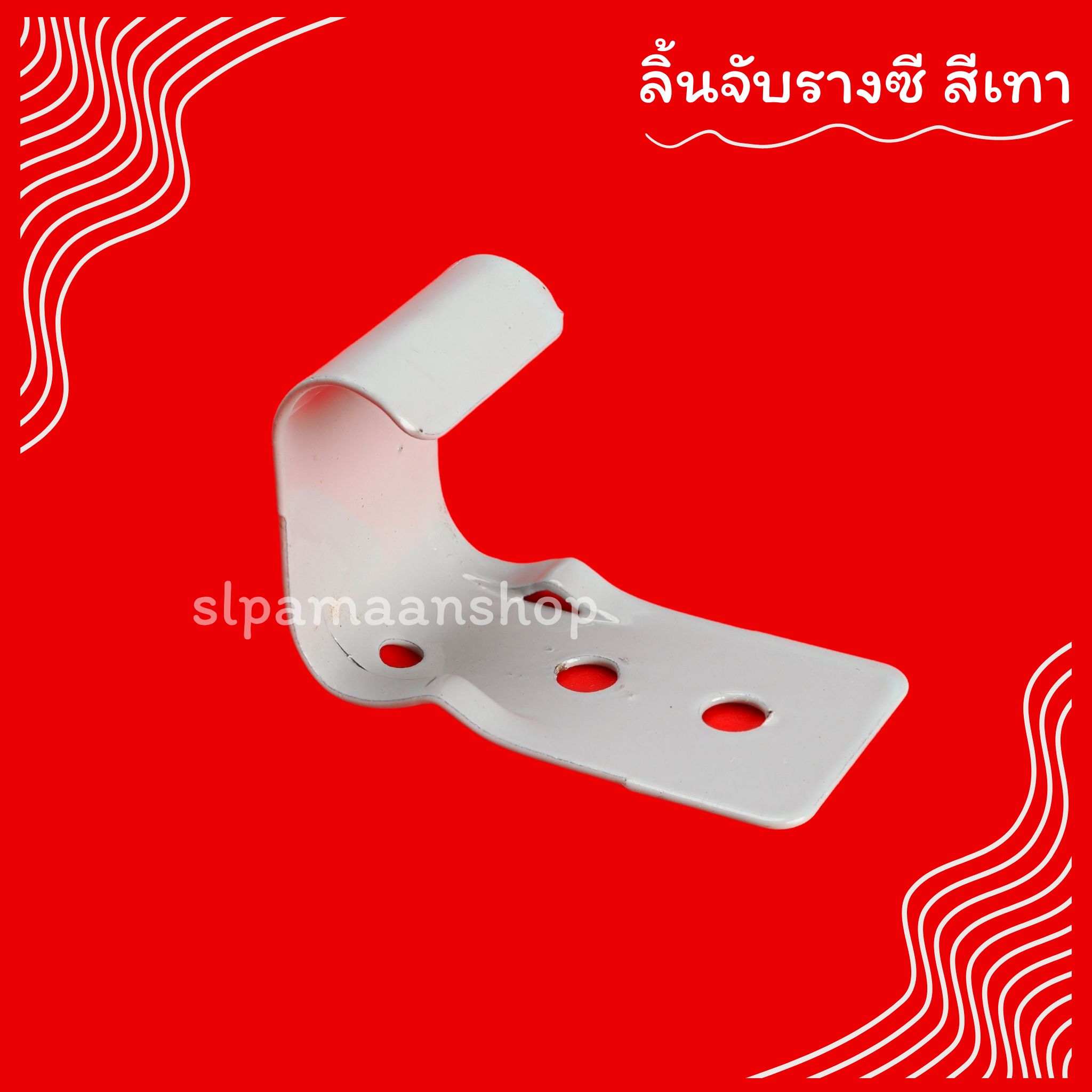 ลิ้นจับรางซี