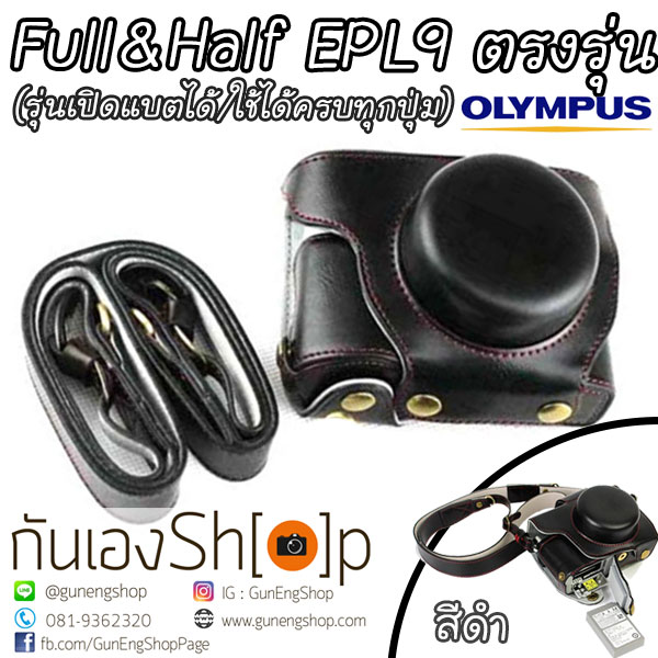 เคสกล้อง Olympus EPL9 / EPL10 ตรงรุ่น เลนส์ Kit เปิดแบตได้ ใช้งานได้ครบทุกปุ่ม