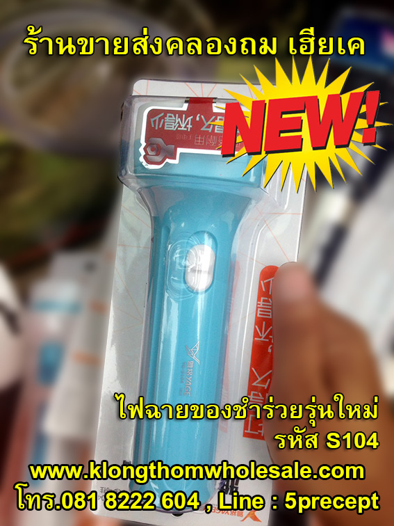 ไฟฉายของชำร่วยคุณภาพสูงYG-S104