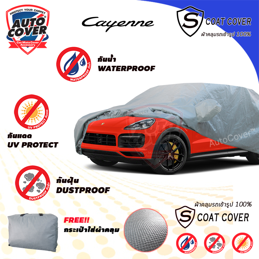 ผ้าคลุมรถเข้ารูป รถ PORSCHE CAYENNE COUPE (9-ya) ปี 2019-2025 ผ้าคลุมรถ รุ่น S-Coat Cover