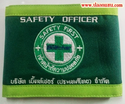 ตัวอย่างปลอกแขน SAFETY OFFICER เจ้าหน้าที่ความปลอดภัย