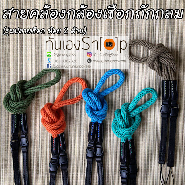 สายคล้องกล้องเชือกถัก แบบกลม รุ่นปลายเชือก ห้อย 2 ด้าน 95.5 cm