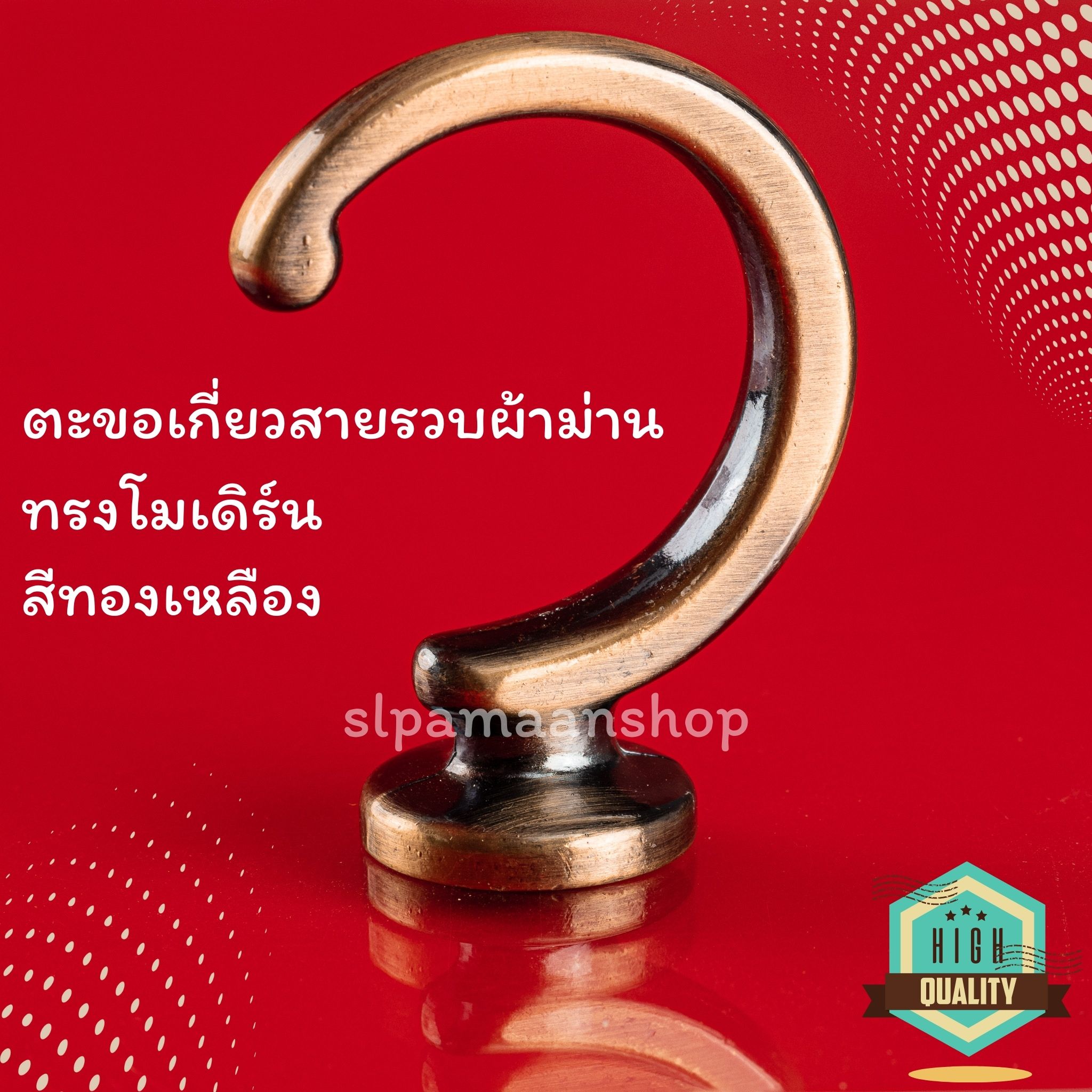 ตะขอผ้าม่านโลหะชุบสีด้วยระบบไฟฟ้า ทรงโมเดิร์น