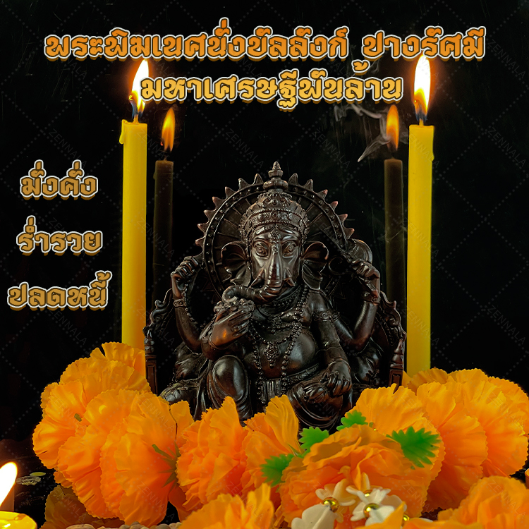 พระพิฆเนศนั่งบัลลังก์ ปางรัศมี มหาเศรษฐีพันล้าน