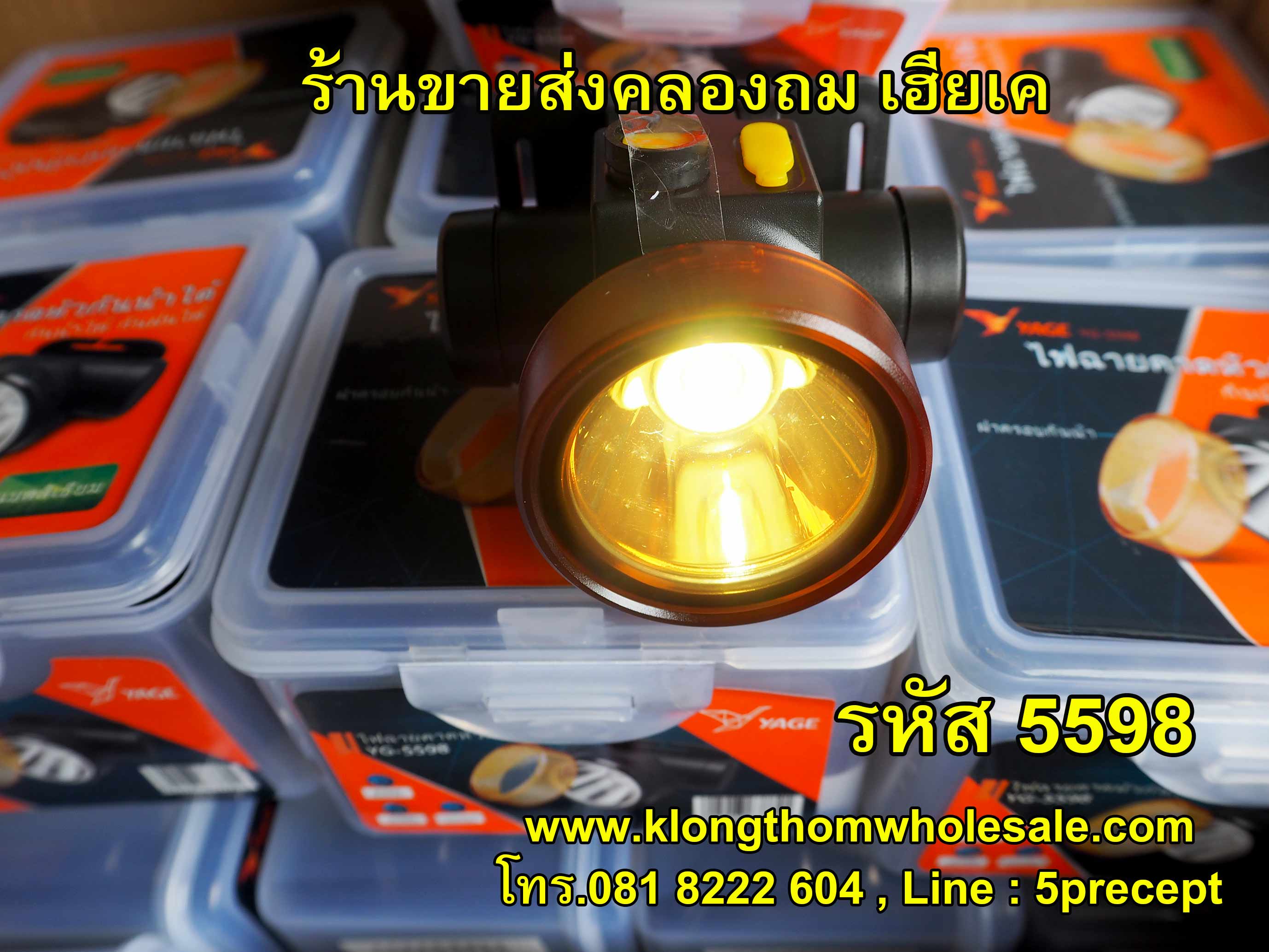 ไฟฉายคาดหัว YG-5598 ไฟคาดหัวแสงขาว ฝาครอบ กันน้ำแรงๆแบตลิเธียม