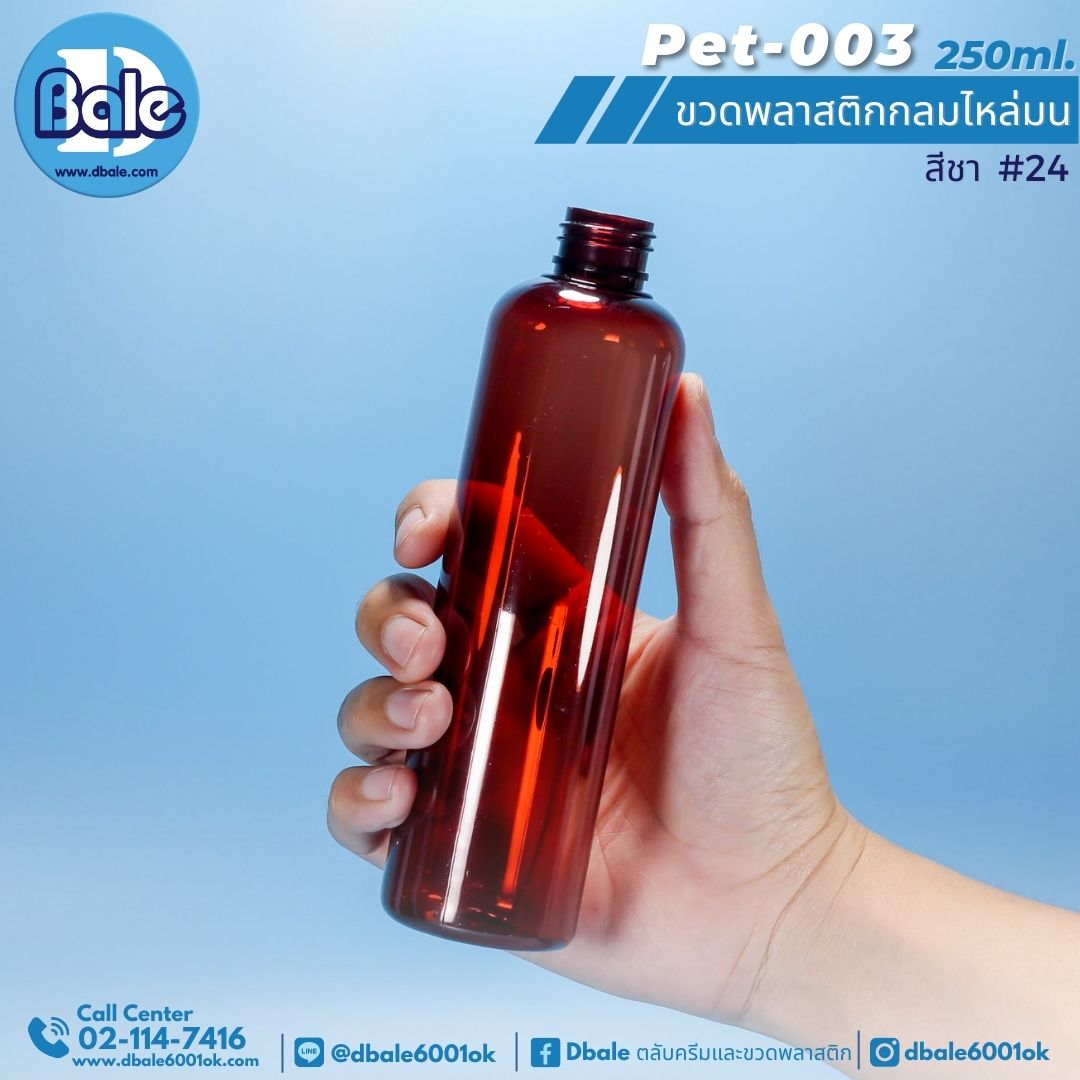 Pet-003 250ml. ขวดพลาสติกpet กลมไหล่มน สีชา