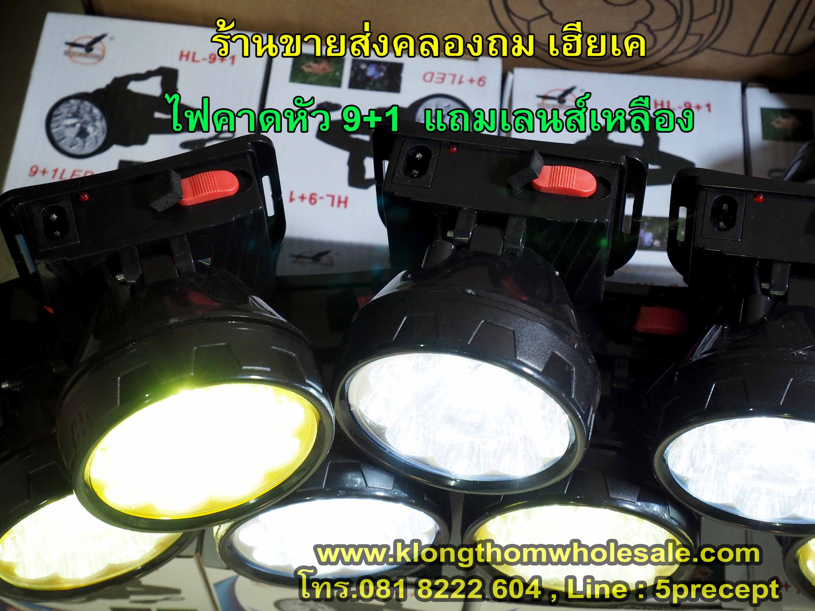 ไฟฉายคาดหัว HL9+1 LEDแถมเลนส์เหลือง