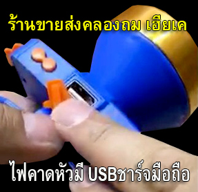ไฟคาดหัวHL503แบบมีUSB