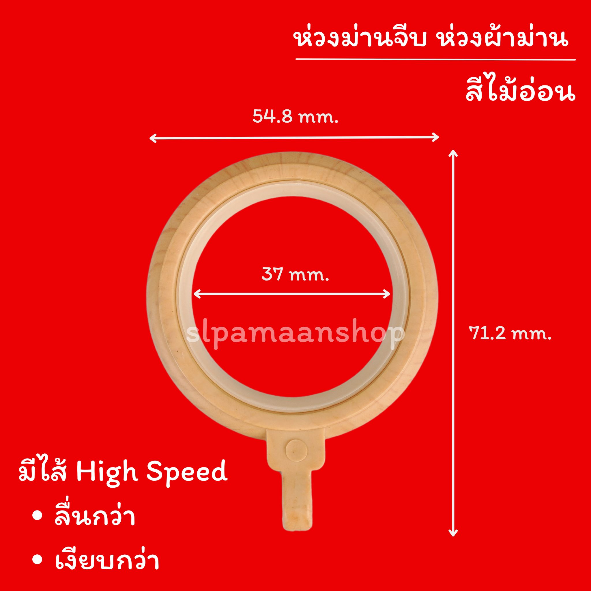 ห่วงแขวนผ้าม่าน ห่วงผ้าม่าน ห่วงติ่งม่านจีบ มีไส้ High Speed เงียบ และลื่นกว่า
