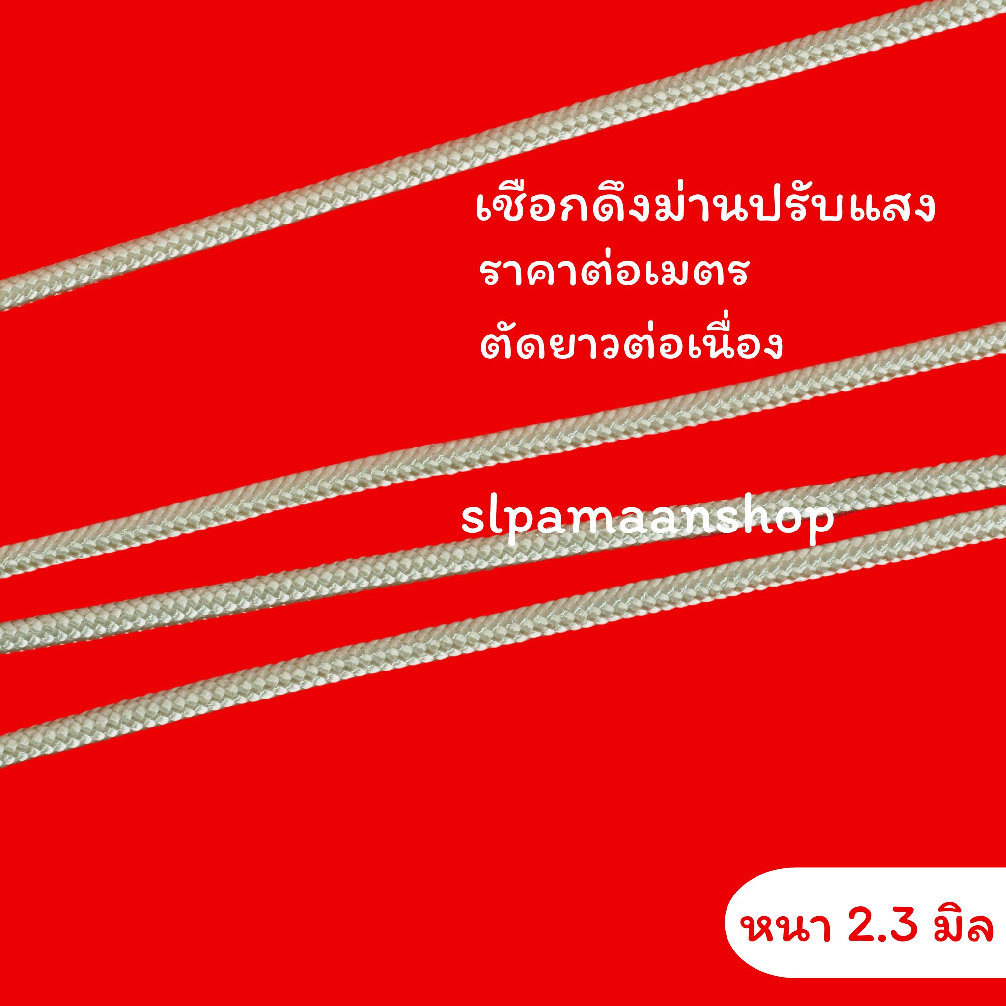เชือกดึงม่านปรับแสง หนา 2.3 มิล ราคาต่อเมตร