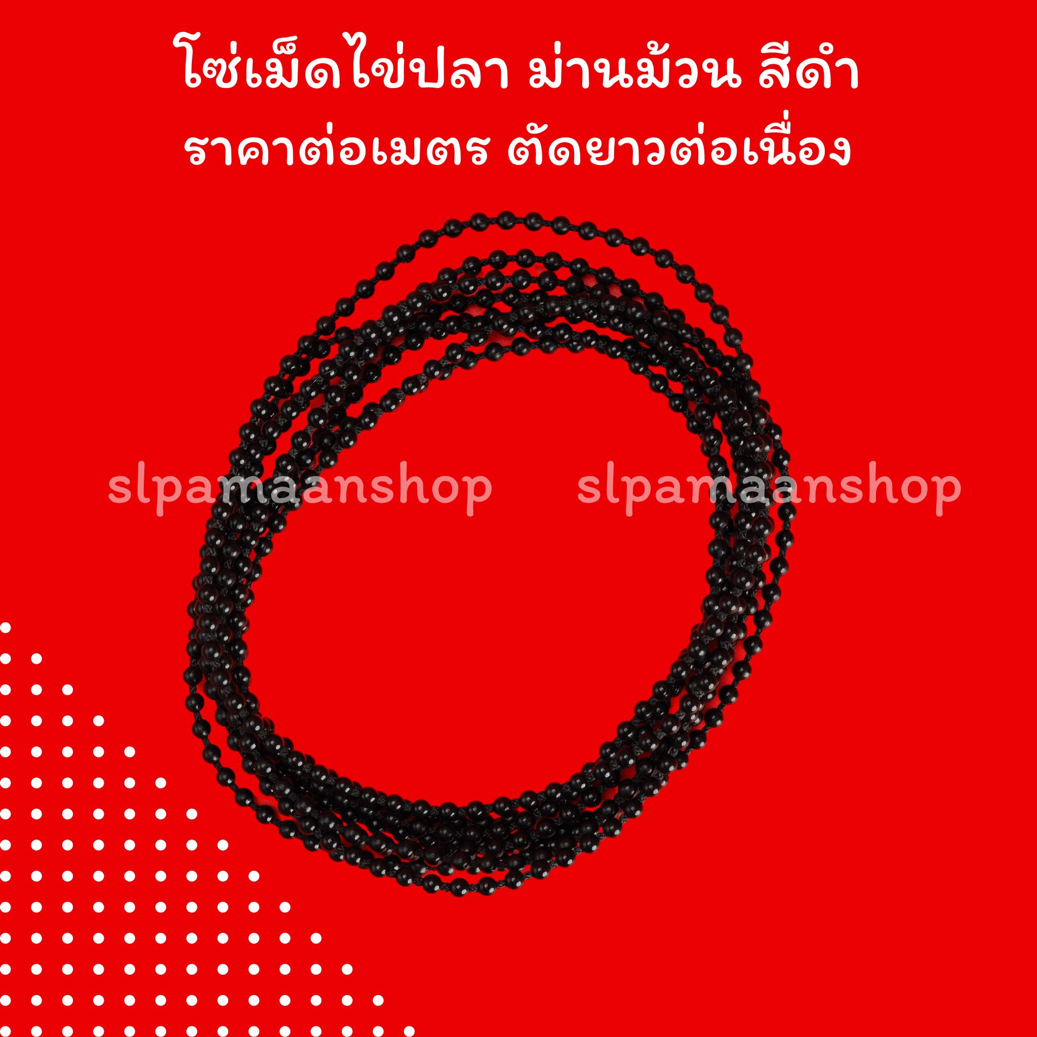 โซ่เม็ดไข่ปลา สำหรับม่านม้วน ราคาต่อเมตร