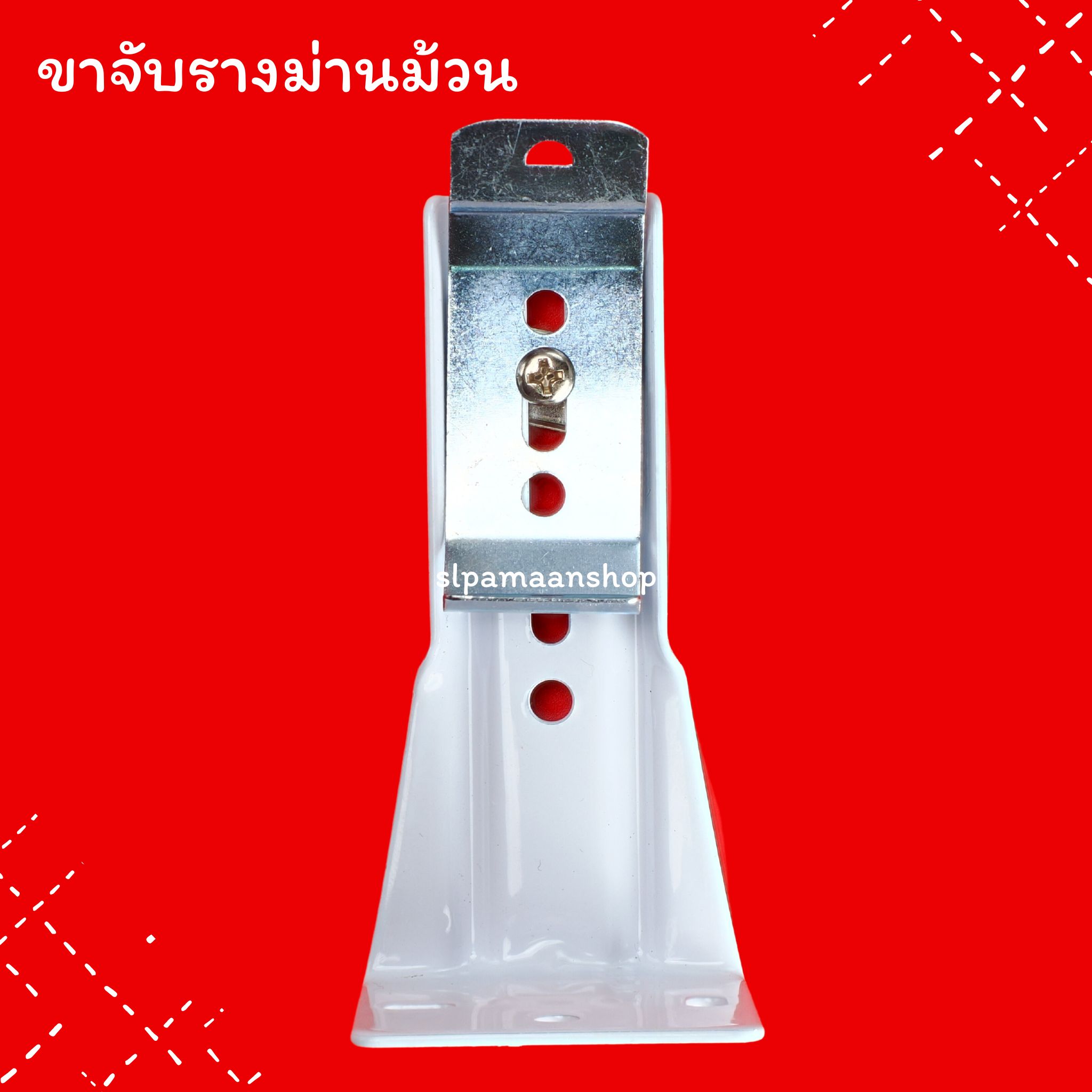 ขาจับรางม่านม้วน อุปกรณ์ม่านม้วน