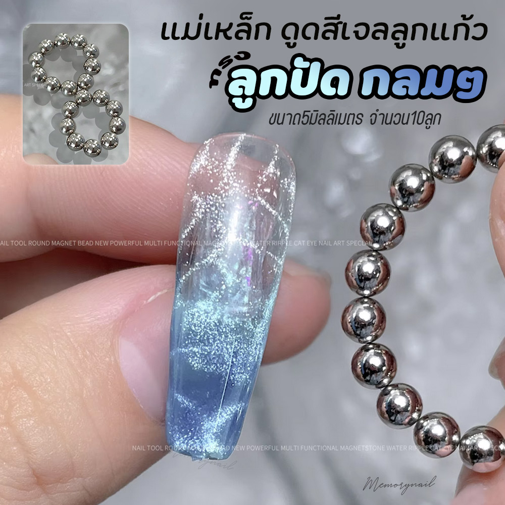 (ลูกปัด 10ลูก/ชุด) แม่เหล็กดูดสีเจลแคทอาย ดูดสีลูกแก้ว ทรงกลมขนาด5มิล อุปกรณ์ทำเล็บ